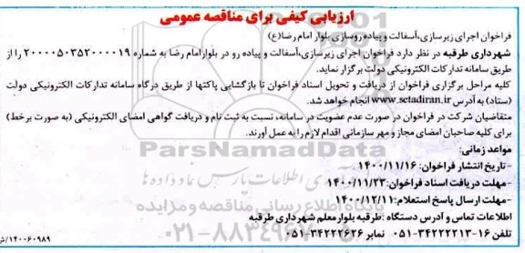 فراخوان اجرای زیرسازی آسفالت و پیاده رو سازی بلوار امام رضا ع