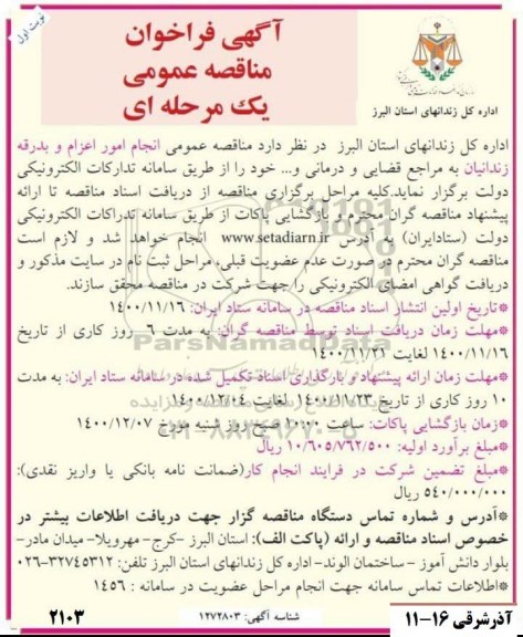 مناقصه، مناقصه عمومی انجام امور اعزام و بدرقه زندانیان به مراجع قضایی و درمانی و...