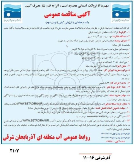 مناقصه عملیات اجرایی جابجایی خطوط برق رسانی و شبکه مخابراتی - نوبت دوم 