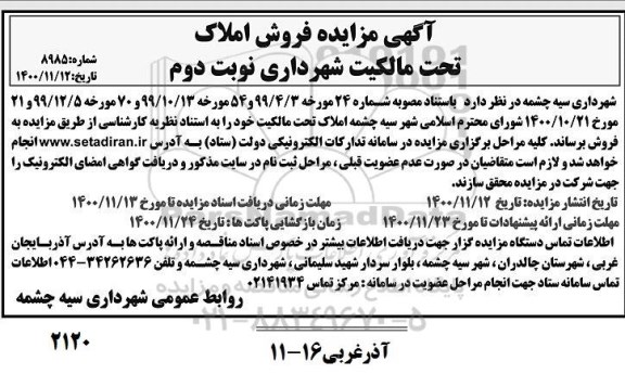 مزایده، مزایده فروش املاک تحت مالکیت شهرداری - نوبت دوم 