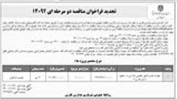 تجدید فراخوان مناقصه تهیه و نصب عایق رطوبتی مدارس