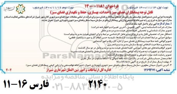 فراخوان فضای سبز (احداث، بهسازی،حفظ و نگهداری فضای سبز)​ - نوبت دوم
