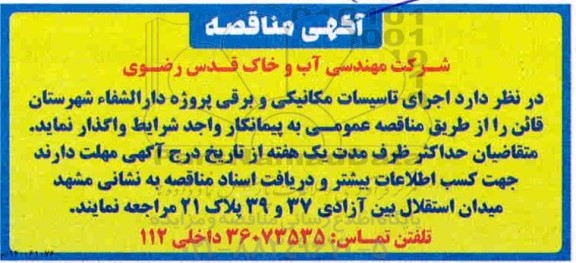 مناقصه، مناقصه اجرای تاسیسات مکانیکی و برقی پروژه دارالشفاء