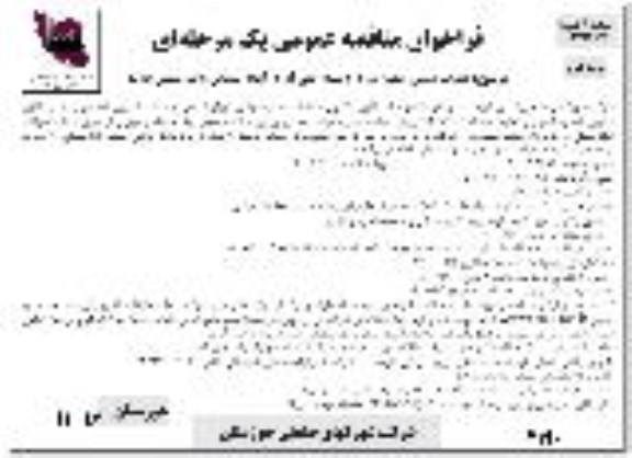 فراخوان مناقصه  عملیات تکمیل خیابان سازی و شبکه جمع آوری آبهای سطحی ناحیه صنعتی- نوبت دوم 