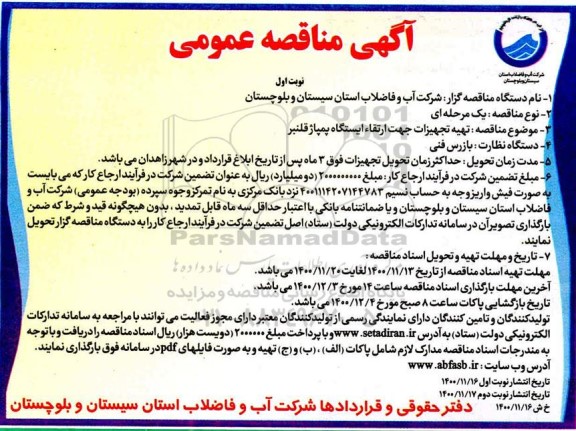 مناقصه، مناقصه تهیه تجهیزات جهت ارتقاء ایستگاه پمپاژ قلنبر 