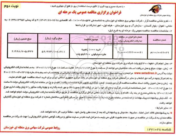 مناقصه خرید 1000 زنجیره مقره سیلیکونی 400 کیلوولت نوبت دوم  	