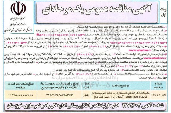 مناقصه باقیمانده کار تقاطع همسطح ...