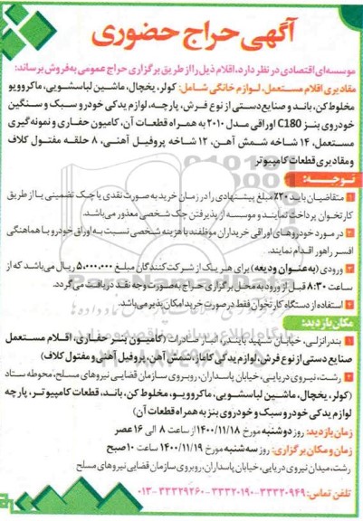 حراج مقادیری اقلام مستعمل، لوازم خانگی ...