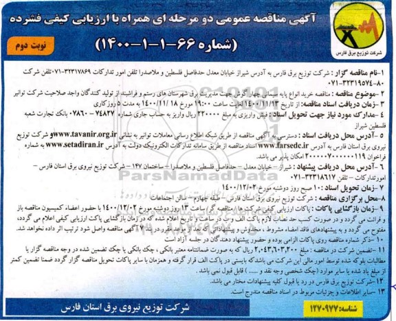 مناقصه خرید انواع پایه سیمانی چهارگوش نوبت دوم 