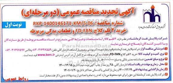 تجدید مناقصه خرید 2 قلم کلاچ FD-FAN و قطعات یدکی مربوطه
