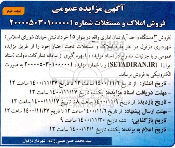 مزایده فروش املاک و مستغلات نوبت دوم 