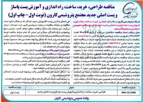 مناقصه، مناقصه طراحی، خرید، ساخت، راه اندازی و آموزش پست پاساژ و پست اصلی جدید