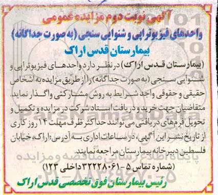 مزایده، مزایده واگذاری واحدهای فیزیوتراپی و شنوایی سنجی (به صورت جداگانه)- نوبت دوم