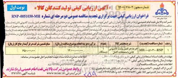 تجدید فراخوان، تجدید فراخوان ارزیابی کیفی مناقصه خرید جرثقیل پشت کامیونی 5 تن با متعلقات کامل