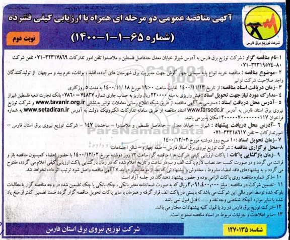 مناقصه خرید انواع پایه سیمانی چهارگوش جهت مدیریت برق... نوبت دوم