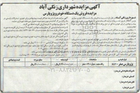 مزایده فروش یکدستگاه خودرو پژو پارس