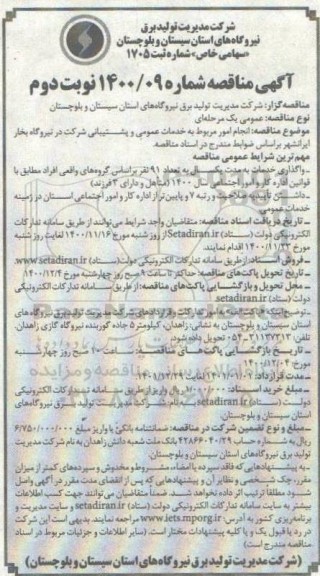مناقصه انجام امور مربوط به خدمات عمومی و پشتیبانی شرکت در نیروگاه بخار نوبت دوم 