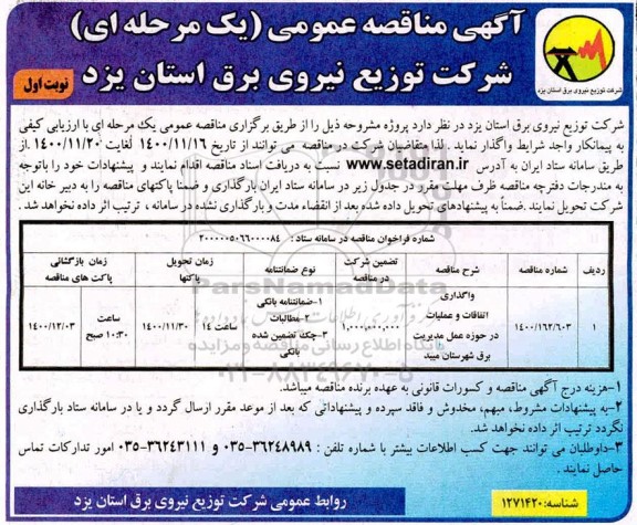 مناقصه واگذاری اتفاقات و عملیات در حوزه عمل مدیریت برق