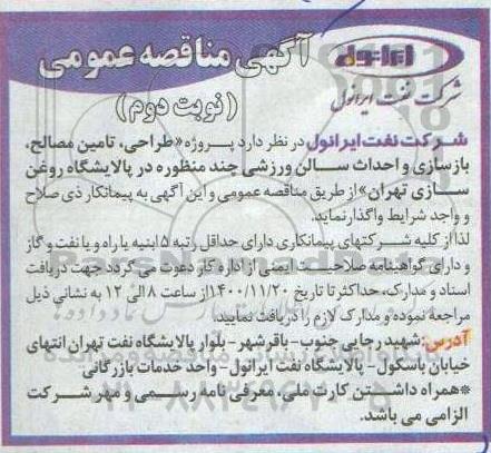مناقصه، مناقصه پروژه طراحی، تامین مصالح، بازسازی و احداث سالن ورزشی چندمنظوره
