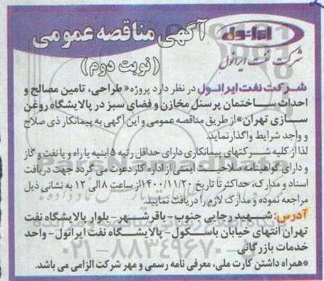 مناقصه، مناقصه پروژه طراحی، تامین مصالح و احداث ساختمان پرسنل مخازن و فضای سبز