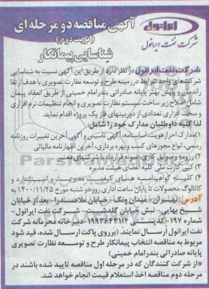 مناقصه، مناقصه شناسایی پیمانکار طرح و توسعه نظارت تصویری 