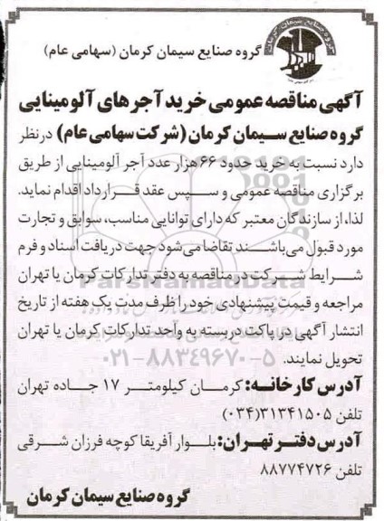 مناقصه ، مناقصه خرید حدود 66 هزار عدد آجر آلومینای