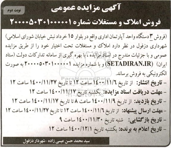 مزایده فروش 3 دستگاه واحد آپارتمان - نوبت دوم