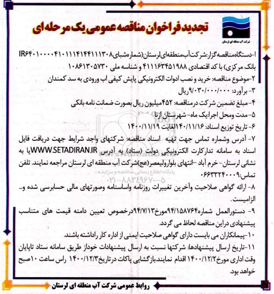 فراخوان مناقصه خرید و نصب ادوات الکترونیکی پایش کیفی اب