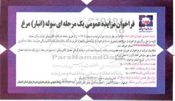 ​مزایده عمومی یک مرحله ای سوله ( انبار ) مرغ
