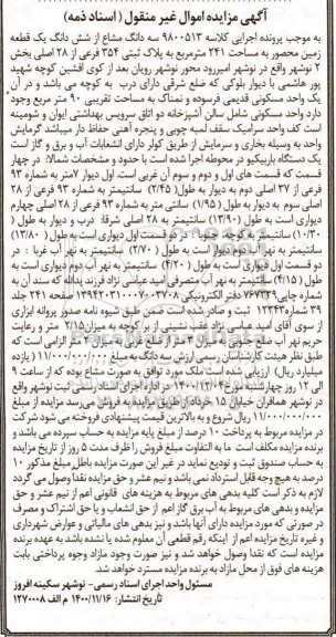 مزایده فروش سه دانگ مشاع از شش دانگ یک قطعه زمین محصور به مساحت 241 مترمربع