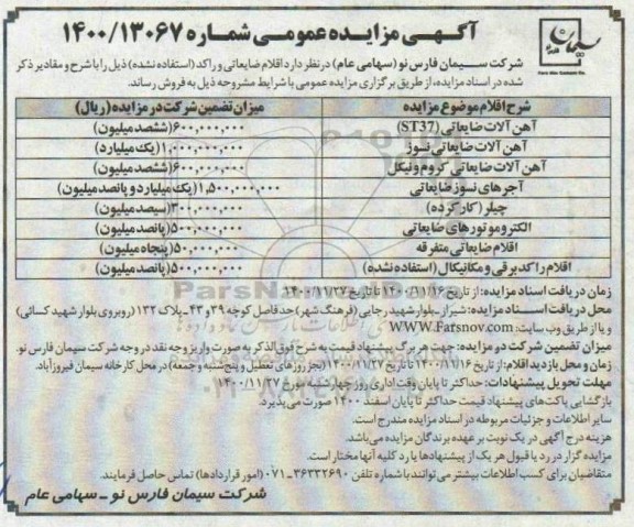 مزایده فروش اقلام ضایعاتی و راکد