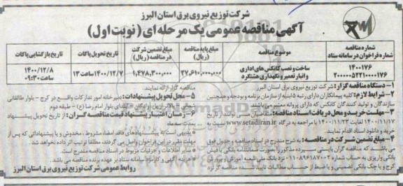 مناقصه، مناقصه ساخت و نصب کانکس های اداری و انبار تعمیر و نگهداری