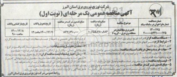 مناقصه، مناقصه تامین برق متقاضیان در منطقه برق شرق - گروه 6 