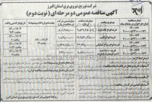 مناقصه، مناقصه خرید انواع کات اوت ... - نوبت دوم 