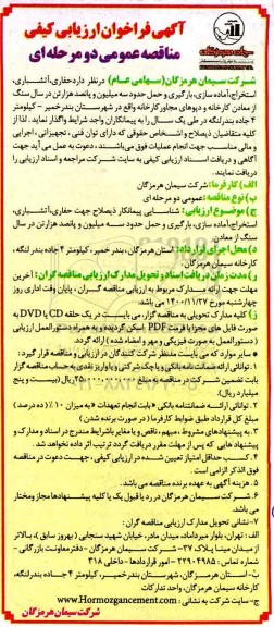 فراخوان ارزیابی کیفی حفاری، آتشباری، استخراج، آماده سازی... 