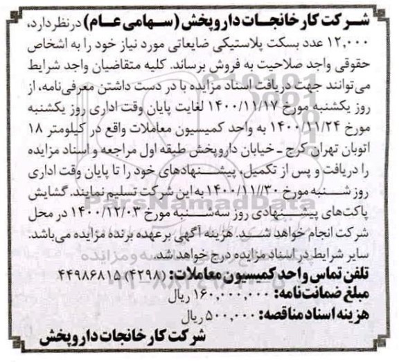 مزایده 12.000 عدد بسکت پلاستیکی ضایعاتی 