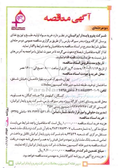 مناقصه ، مناقصه خرید مواد اولیه، طبخ و توزیع غذای پرسنل کارگاه پروژه 