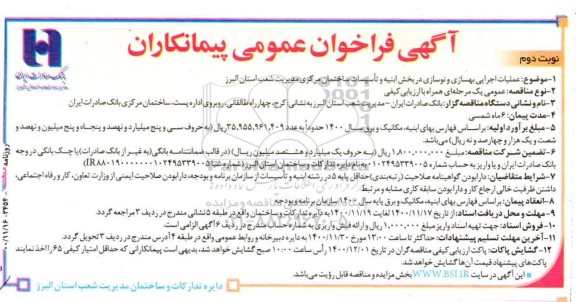 مناقصه عملیات اجرای بهسازی ونوسازی در بخش ابنیه و تاسیسات- نوبت دوم