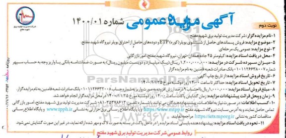 مزایده فروش پسماندهای حاصل از شستشوی بویلر و دوده های حاصل از احتراق بویلر