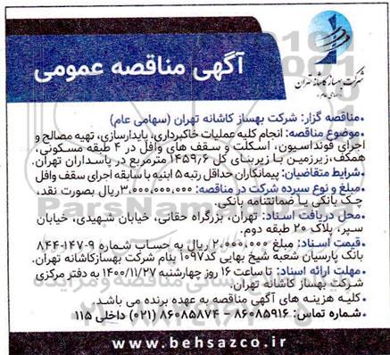 فراخوان مناقصه انجام کلیه عملیات خاکبرداری، پایدار سازی، تهیه مصالح و اجرای فونداسیون