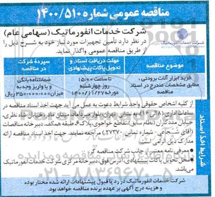 مناقصه خرید ابزار آلات برودتی 