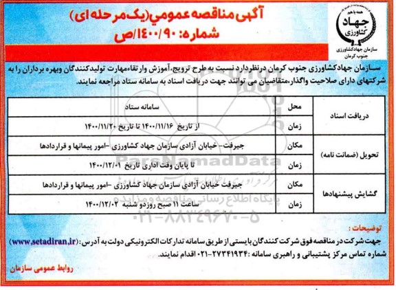 مناقصه طرح ترویج ، آموزش و ارتقاء مهارت تولیدکنندگان
