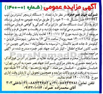 مزایده عمومی تعداد 2 دستگاه ترینچر اینتردرین تیپ 1622HT مدل ساخت 2008