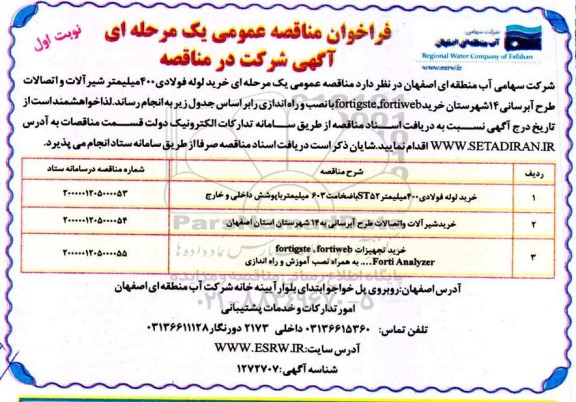 فراخوان مناقصه خرید لوله فولادی ۴۰۰ میلیمتر شیرآلات و اتصالات و...