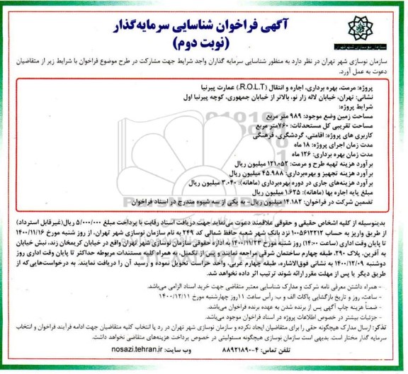 فراخوان شناسایی سرمایه گذار مرمت، بهره برداری، اجاره و انتقال ... نوبت دوم