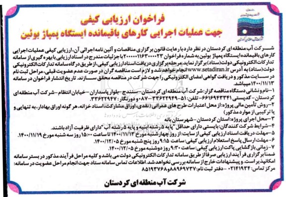 مناقصه،  فراخوان ارزیابی جهت عملیات اجرایی کارهای باقیمانده ایستگاه پمپاژ بوئین​