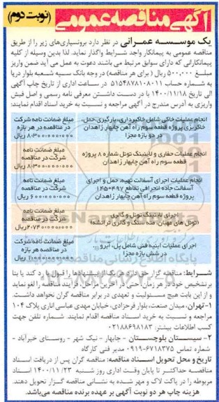 مناقصه انجام عملیات خاکی شامل خاکبرداری، بارگیری، حمل، خاکریزی... - نوبت دوم