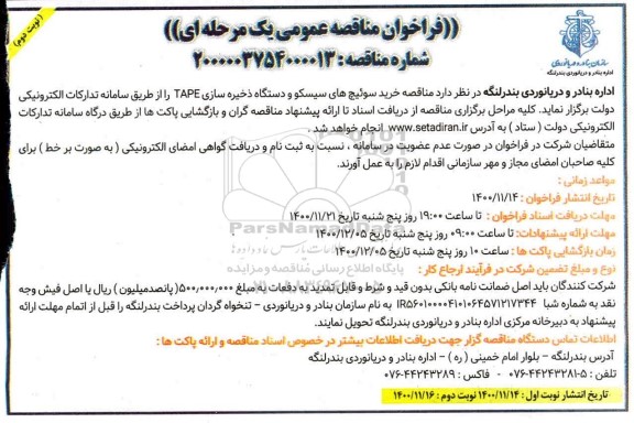 مناقصه، مناقصه خرید سوئیچ سیسکو و دستگاه ذخیره سازی TAPE - نوبت دوم 