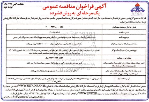فراخوان، فراخوان مناقصه خدمات تعمیر و نگهداری سیستم ها، تجهیزات و ادوات برق، ابزار دقیق و تهویه مطبوع - نوبت دوم 