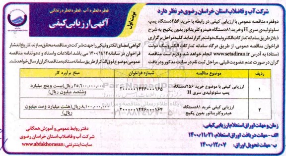 فراخوان ارزیابی کیفی خرید 256 دستگاه پمپ سلونوئیدی...